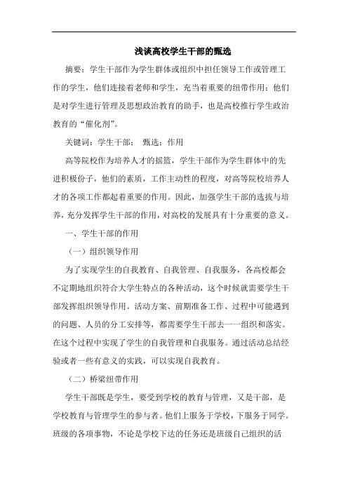 高校学生干部甄选论文