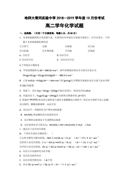 2018-2019黑龙江省哈尔滨高二10月考试化学试题 