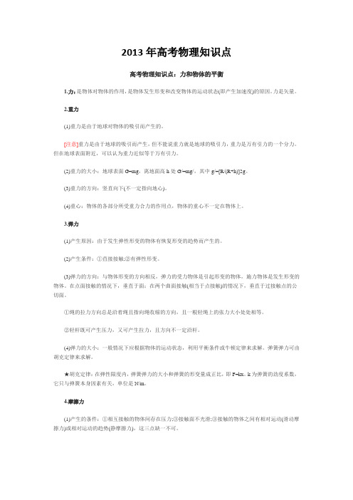2013年高考物理知识点