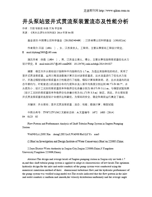 井头泵站竖井式贯流泵装置流态及性能分析