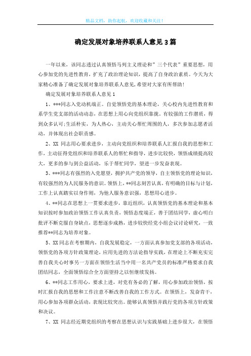 确定发展对象培养联系人意见3篇