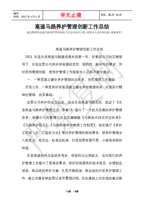高速公路养护管理创新工作总结(Word最新版)