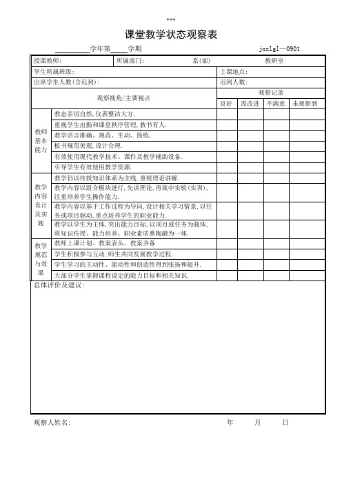 课堂教学状态观察表【模板】
