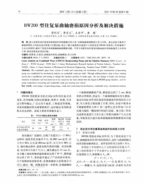 BW200型往复泵曲轴磨损原因分析及解决措施