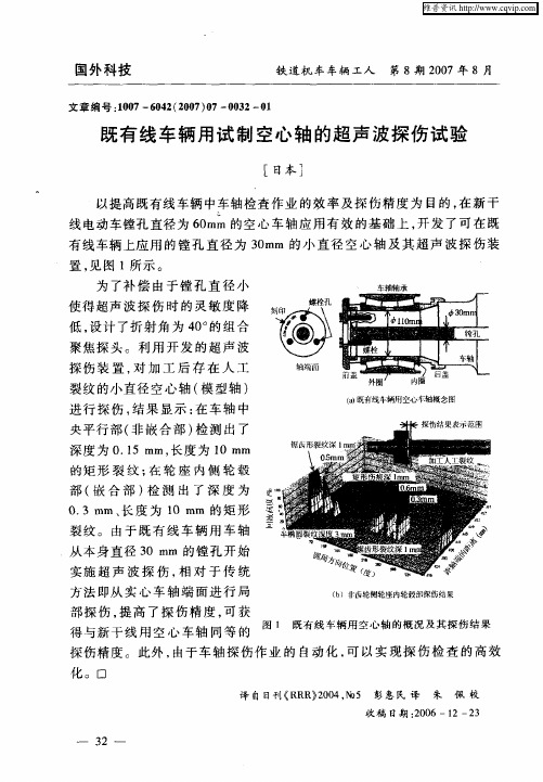 既有线车辆用试制空心轴的超声波探伤试验