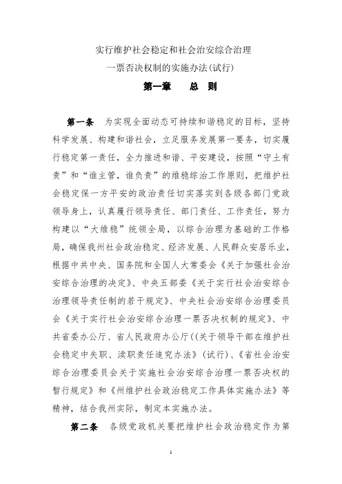 一票否决权制的实施办法(实行维护社会稳定和社会治安综合治理)