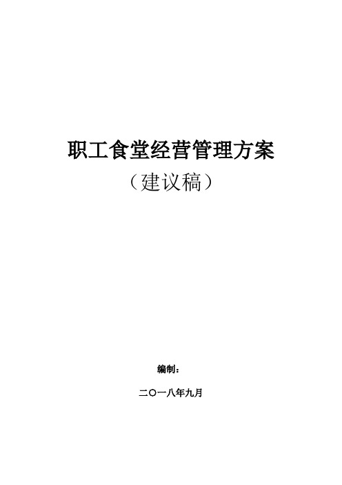 单位食堂管理方案精品word范本