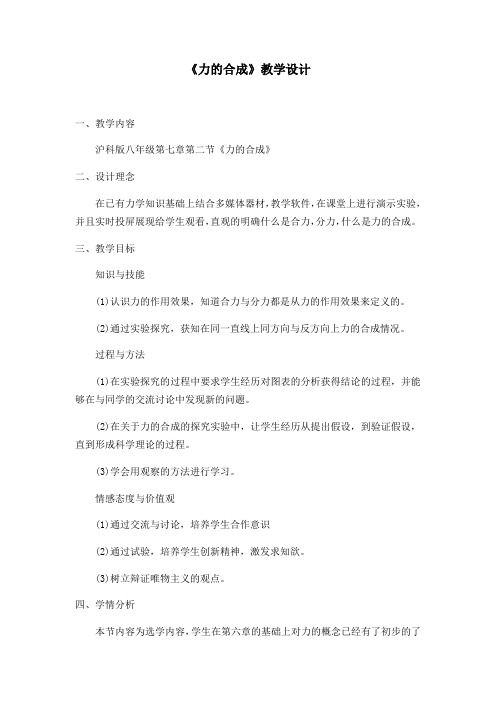 沪科版八年级物理全一册教案-7.2 力的合成
