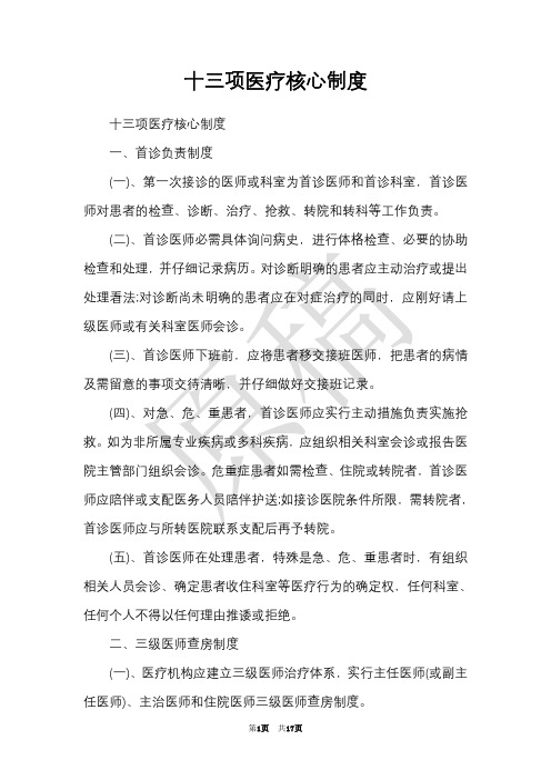 十三项医疗核心制度