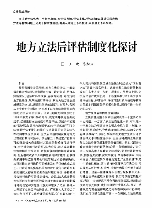地方立法后评估制度化探讨