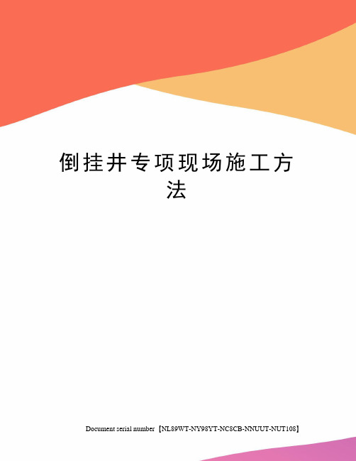 倒挂井专项现场施工方法