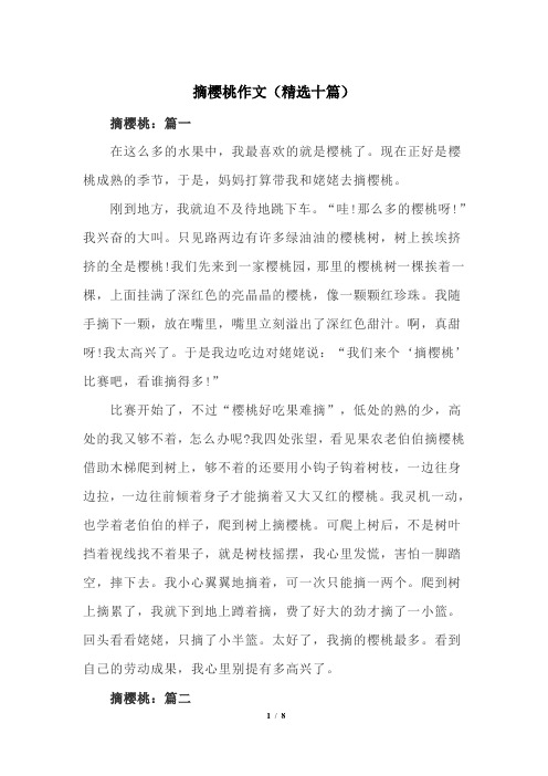 摘樱桃作文(精选十篇)
