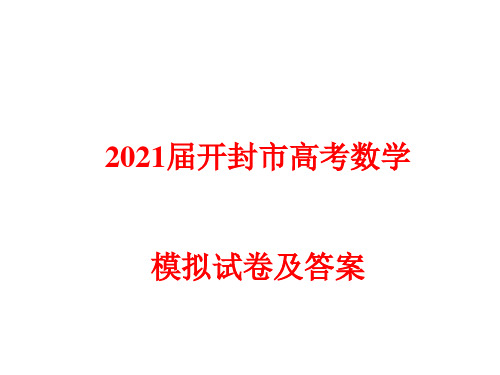 2021届开封市高考数学模拟试卷及答案