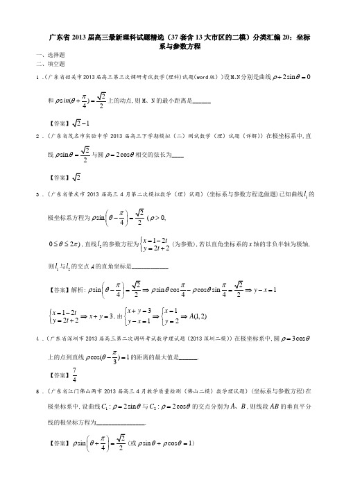 广东省2013届高三最新理科试题精选(37套含13大市区的二模)分类汇编20坐标系与参数方程