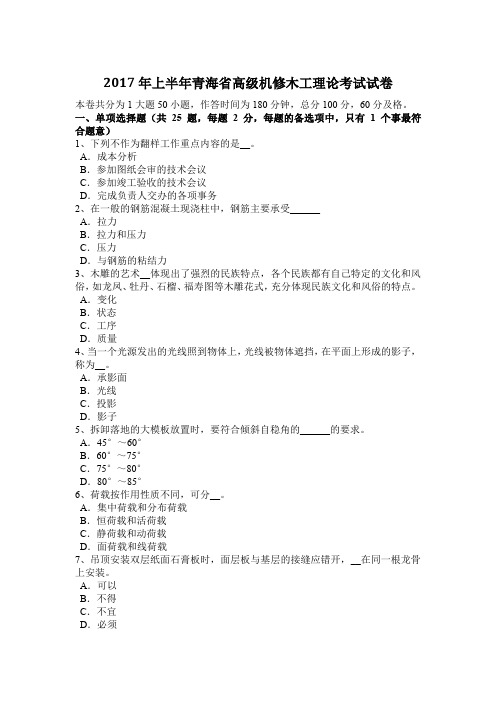 2017年上半年青海省高级机修木工理论考试试卷