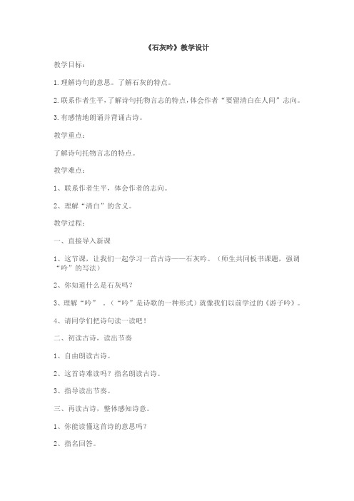 六年级上册语文教案-课文16 古诗三首：石灰吟｜语文S版 (9)