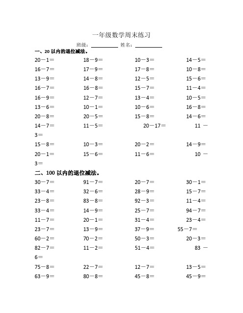 苏教版一年级数学(下册)习题14周练习(退位)