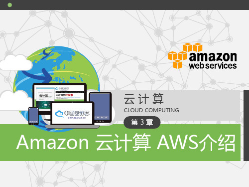Amazon云计算AWS介绍