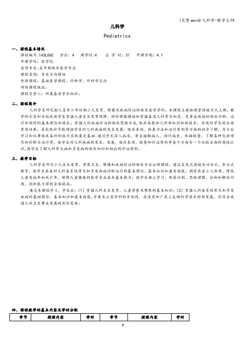 (完整word)儿科学-教学大纲