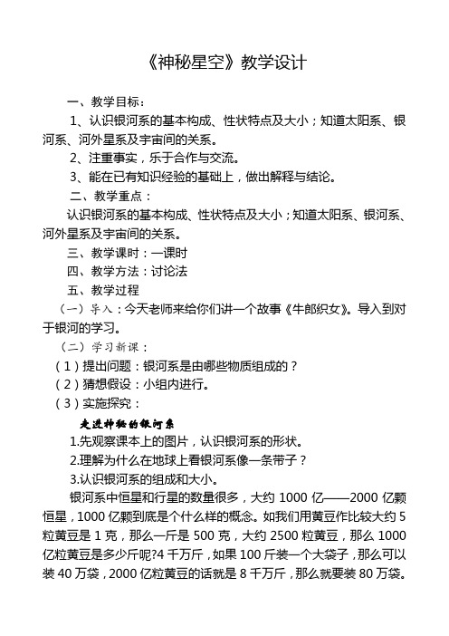 青岛版小学科学《神秘星空》教学设计