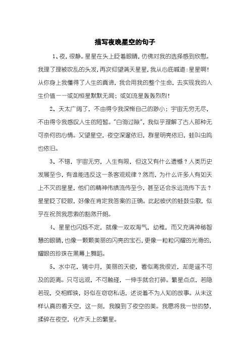 描写夜晚星空的句子