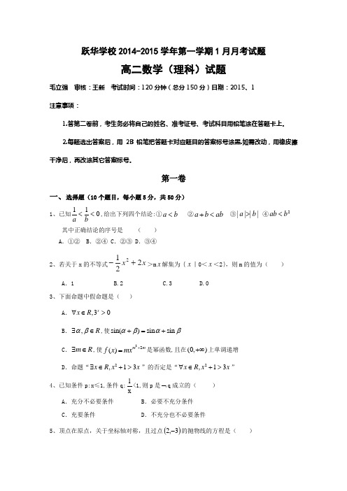 山东省跃华学校2014-2015学年高二上学期元月月考数学理试题 Word版无答案