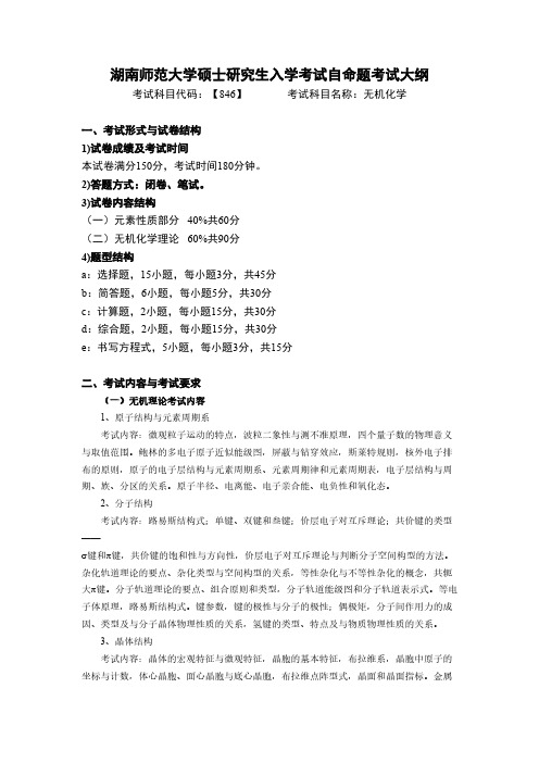湖南师范大学846无机化学(修改)2020年考研专业课初试大纲