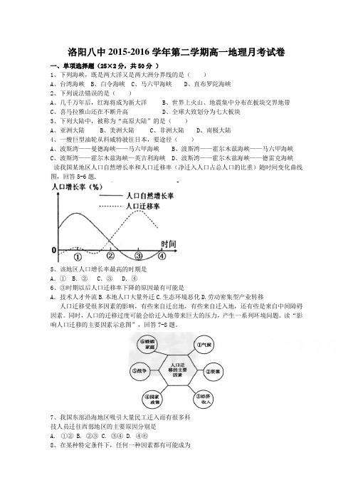 《首发》河南省洛阳八中2015-2016学年高一下学期3月段考试题地理Word版含答案