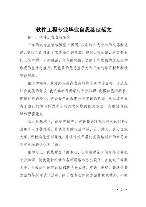 软件工程专业毕业自我鉴定范文