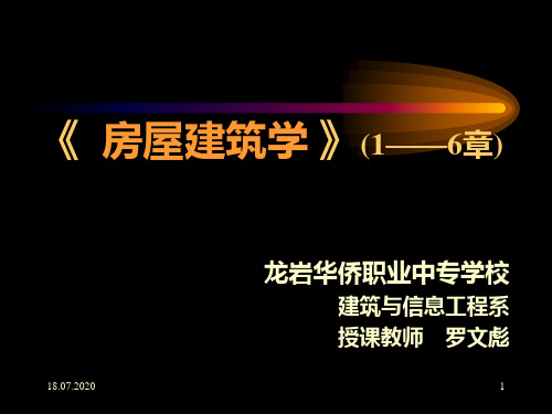 房屋建筑学(1――6章)PPT课件