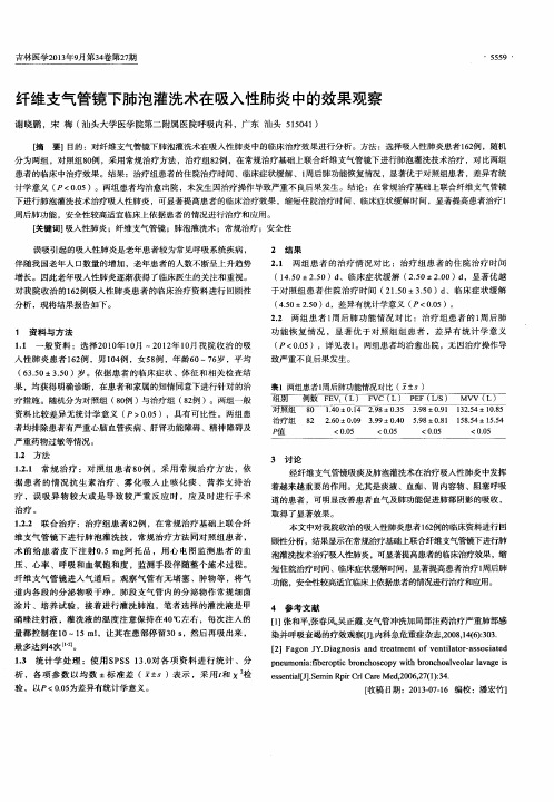 纤维支气管镜下肺泡灌洗术在吸入性肺炎中的效果观察