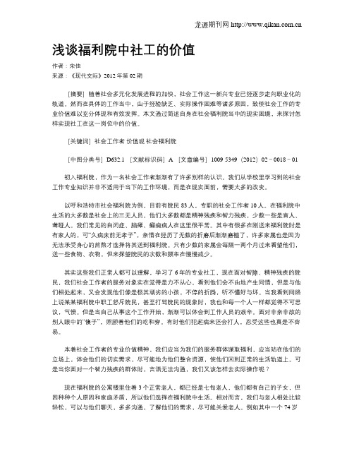 浅谈福利院中社工的价值
