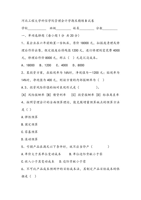 2021年河北工程大学科信学院管理会计学期末精练B试卷