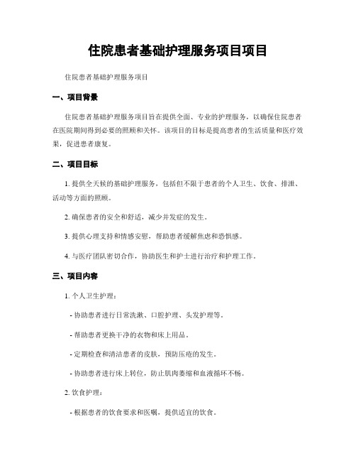 住院患者基础护理服务项目项目