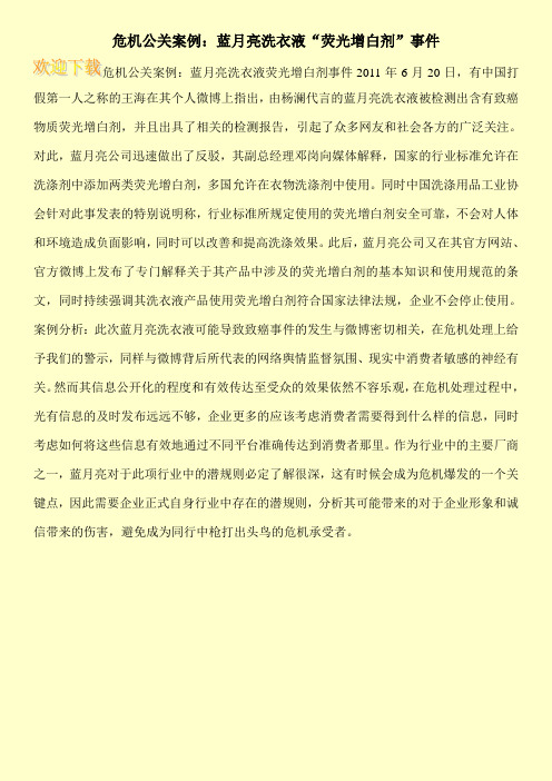 危机公关案例：蓝月亮洗衣液“荧光增白剂”事件