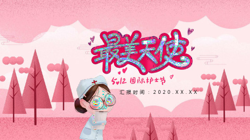 简约粉色最美天使国际护士节PPT模板