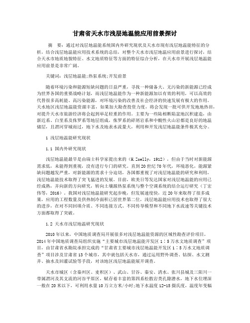甘肃省天水市浅层地温能应用前景探讨