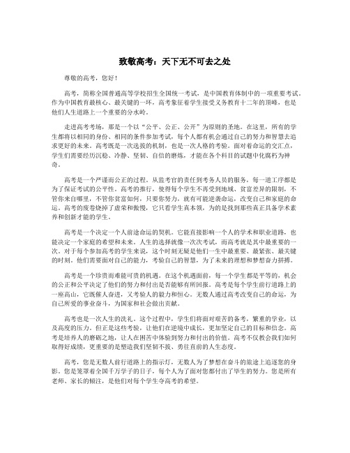 致敬高考：天下无不可去之处