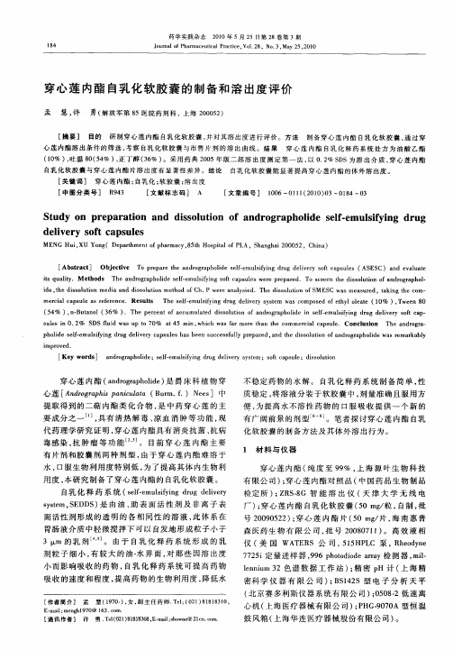 穿心莲内酯自乳化软胶囊的制备和溶出度评价