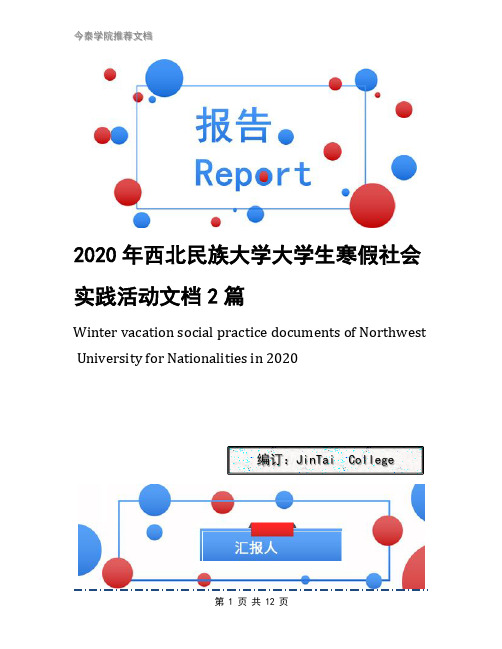 2020年西北民族大学大学生寒假社会实践活动文档2篇(1)