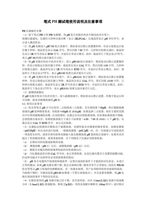 笔式PH测试笔使用说明及注意事项