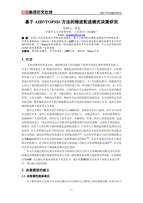 基于AHPTOPSIS方法的物流配送模式决策研究