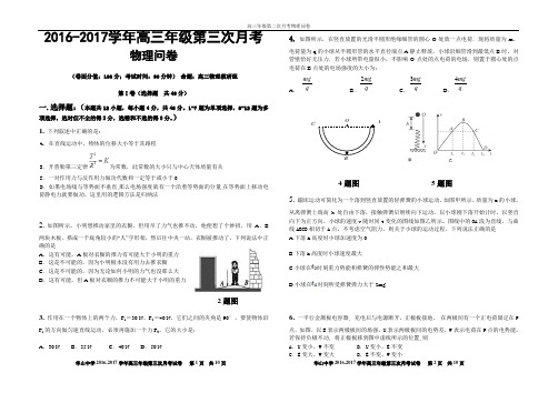 2016-2017学年第一学期高三物理第三次月考试卷及答案