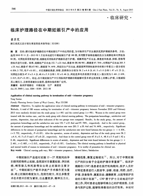 临床护理路径在中期妊娠引产中的应用