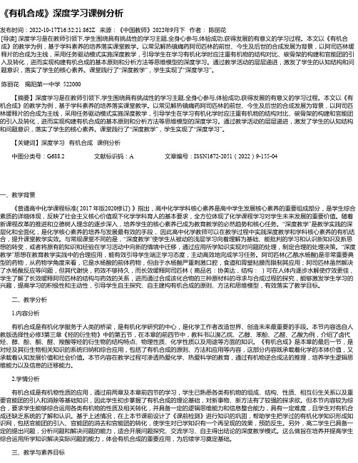 《有机合成》深度学习课例分析