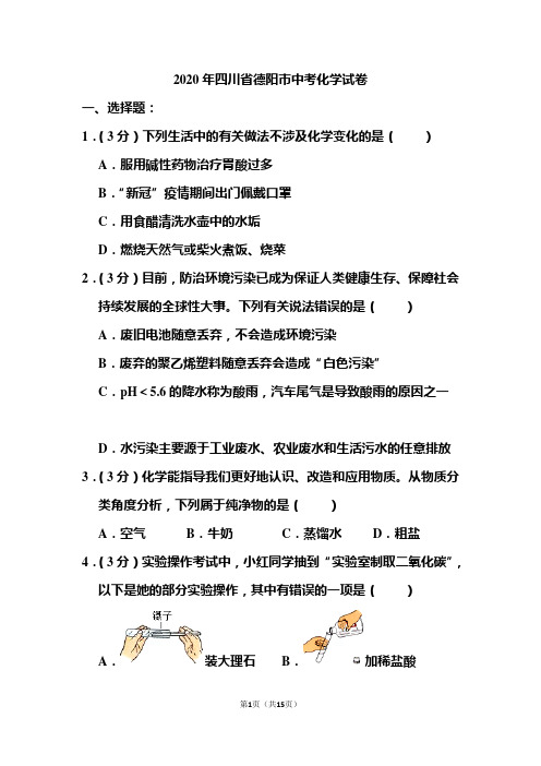 2020年四川省德阳市中考化学试题和答案