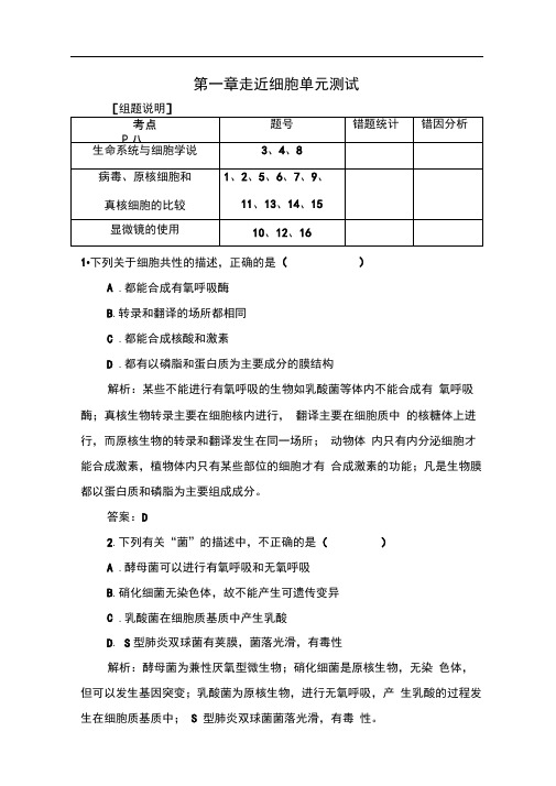 人教版必修一走近细胞单元测试