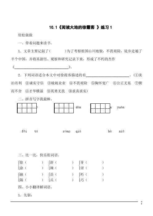 语文五年级下北师大版10.1《阅读大地的徐霞客 》练习(含答案)