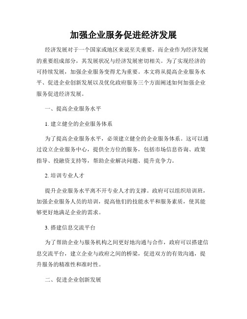加强企业服务促进经济发展