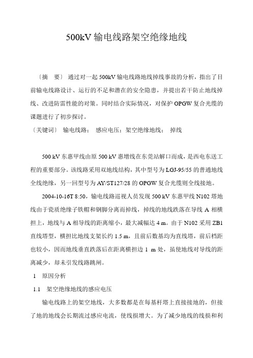 500kV输电线路架空绝缘地线
